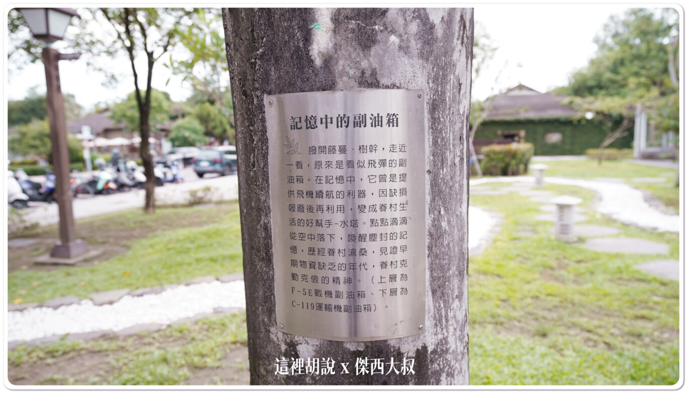傑西屏東口袋：勝利星村 遺構公園：勝利星村