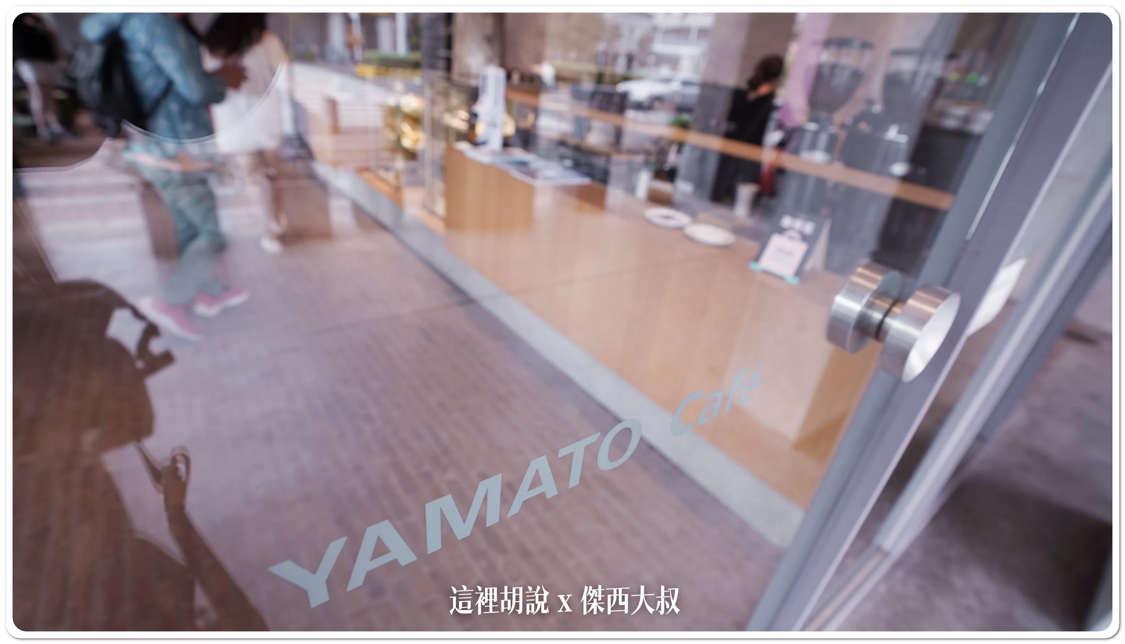 傑西屏東口袋:屏東火車站前 驛前大和咖啡館:驛前大和咖啡館 傑西屏東口袋:屏東火車站前 驛前大和咖啡館:驛前大和咖啡館