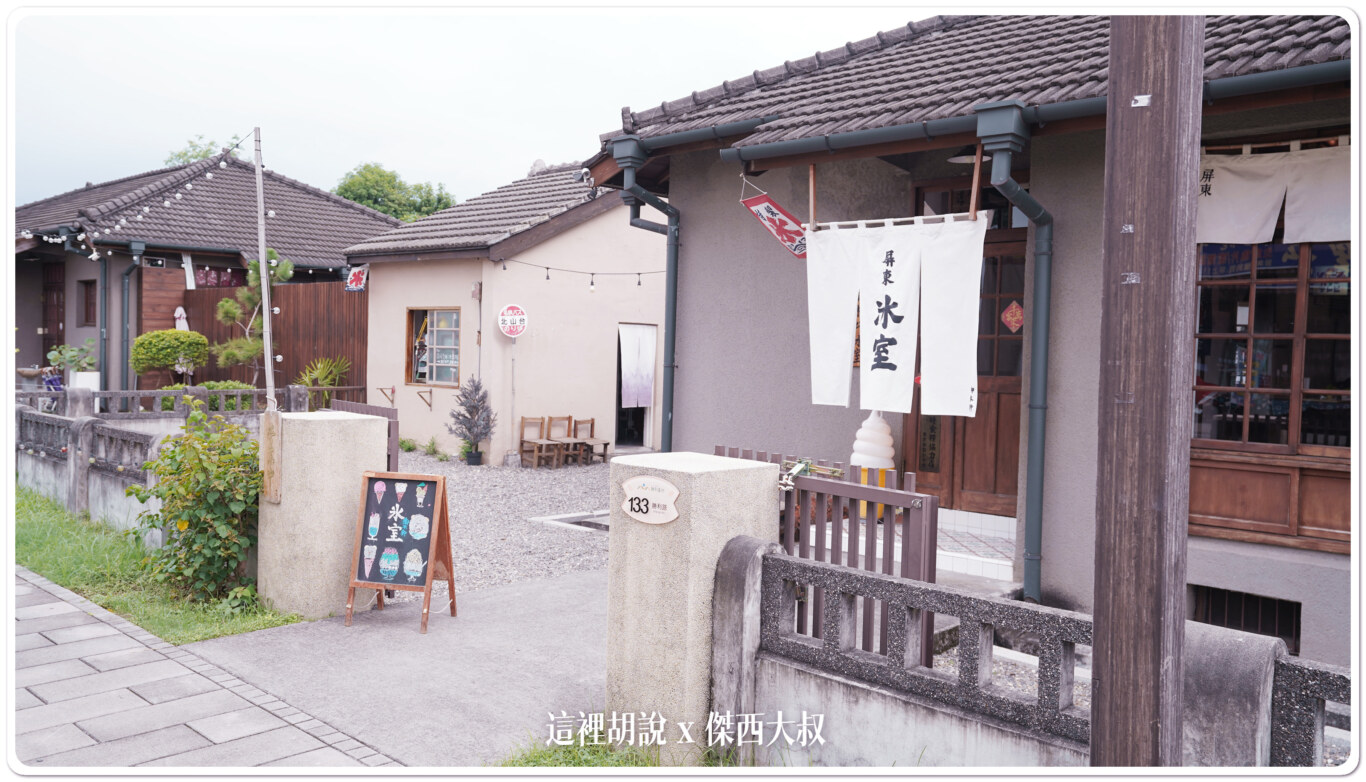 傑西屏東口袋：勝利星村 御木軒冰室：特色懷舊裝潢