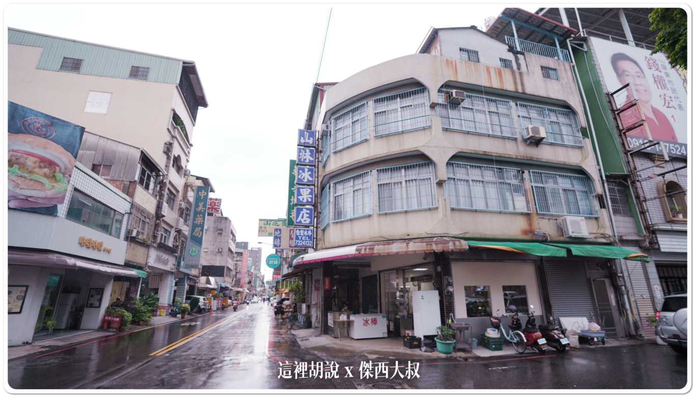 傑西屏東口袋:職人町 山林冰果店 - 這裡胡說 JL TALKS 傑西屏東口袋:職人町 山林冰果店 - 這裡胡說 JL TALKS