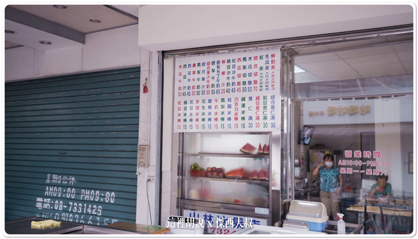 傑西屏東口袋:職人町 山林冰果店 - 這裡胡說 JL TALKS 傑西屏東口袋:職人町 山林冰果店 - 這裡胡說 JL TALKS