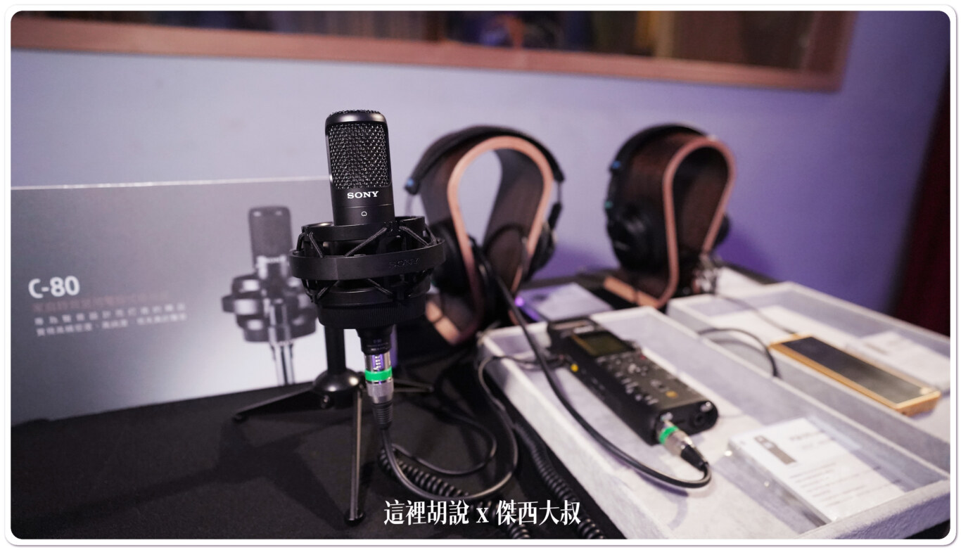SONY C-80 電容麥克風 發表體驗會 ft. 玉成錄音室：C-80 麥克風