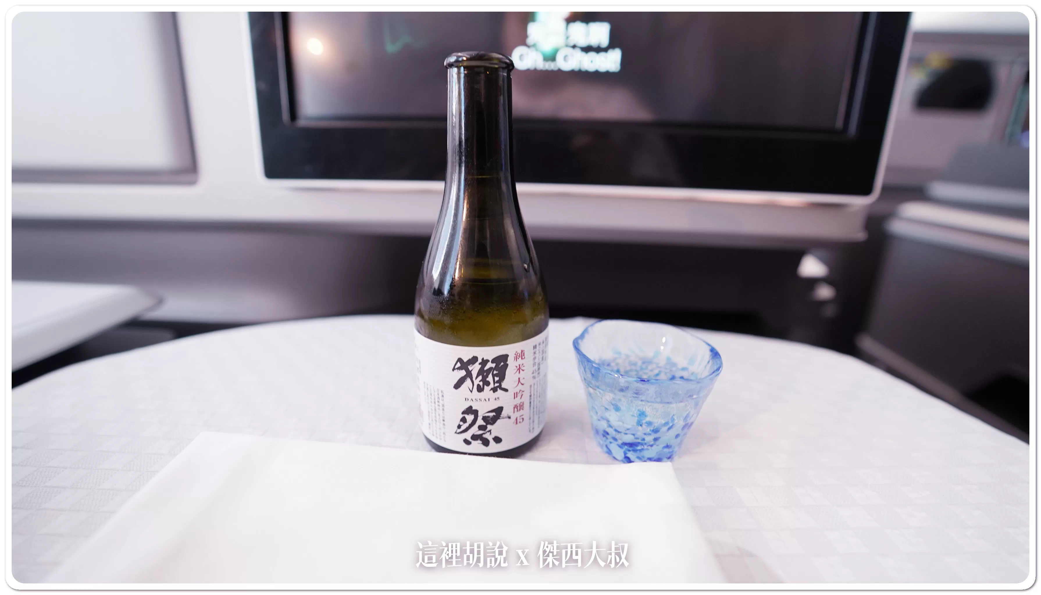 日本航線（還有部分長程）才有的獺祭喝酒不開車 開車不喝酒 未滿十八歲請勿飲酒