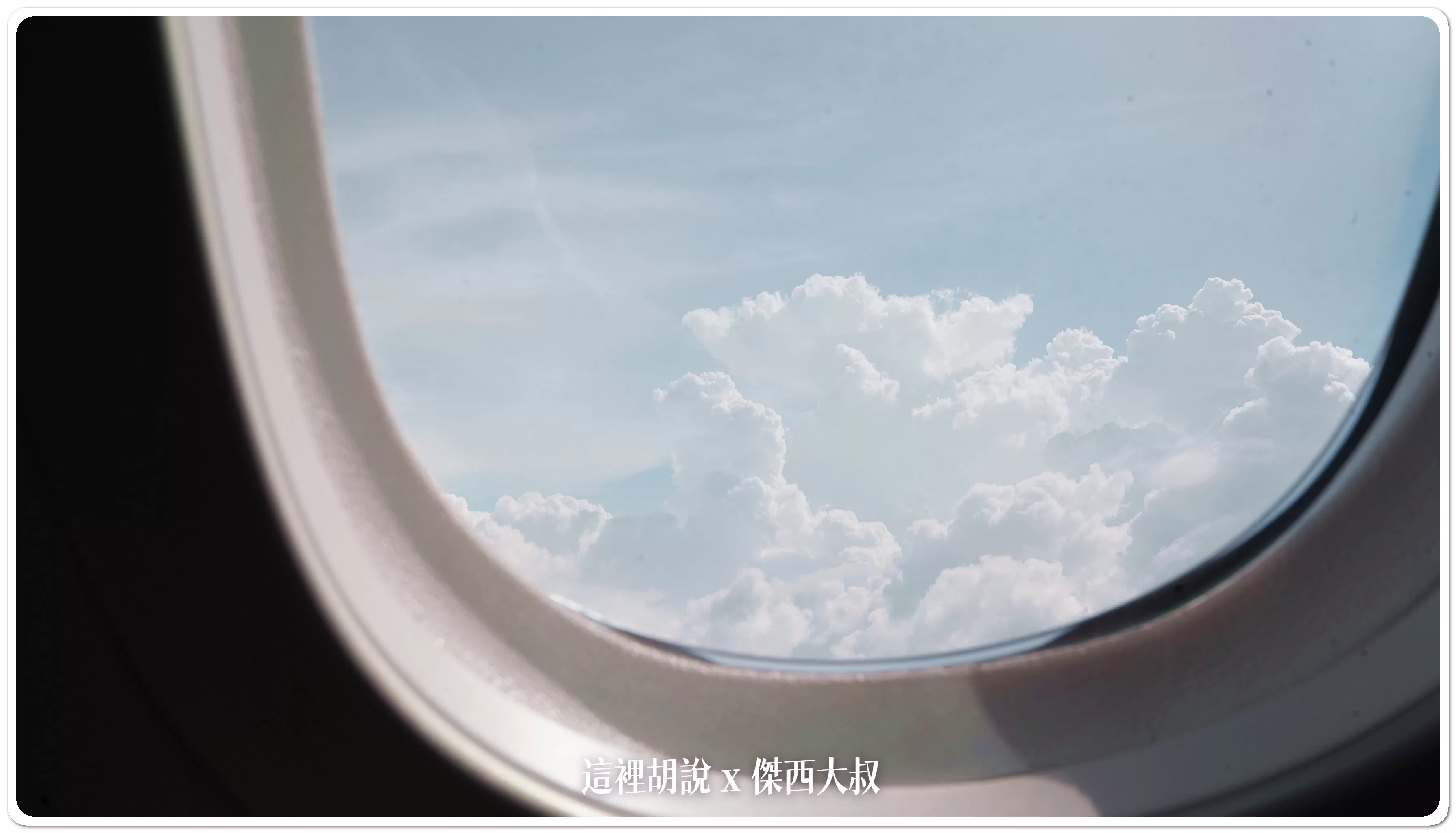 長榮航空飛行紀錄 787-10 HND-TSA 羽田松山 短程商務艙餐點服務開箱：飛機上的景觀