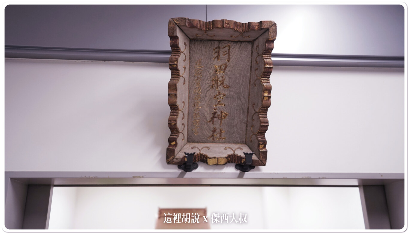 羽田航空神社 穴守稻荷神社 航空稻荷 大鳥居 第一航廈跟JAL工廠分靈:第一航廈 「羽田航空神社」 羽田航空神社 穴守稻荷神社 航空稻荷 大鳥居 第一航廈跟JAL工廠分靈:第一航廈 「羽田航空神社」