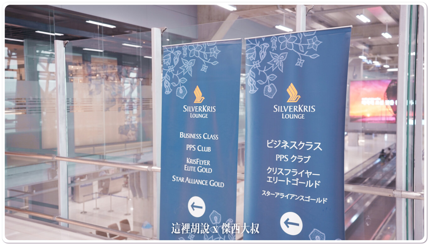 曼谷機場：新加坡航空貴賓室 傑西覺得在BKK機場內食物最好吃 最多樣化的貴賓室 - 這裡胡說 JL TALKS