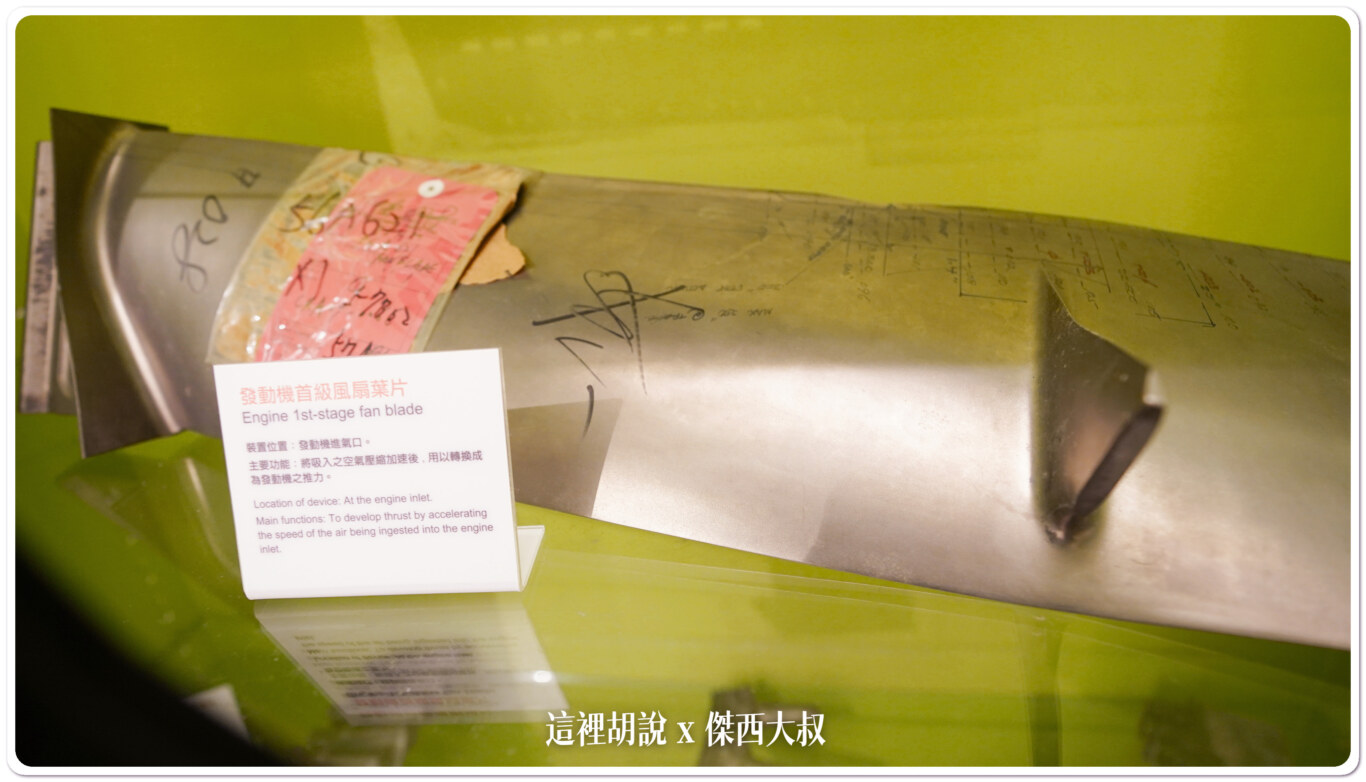 故障的發動機葉片，就移至到博物館當中收藏