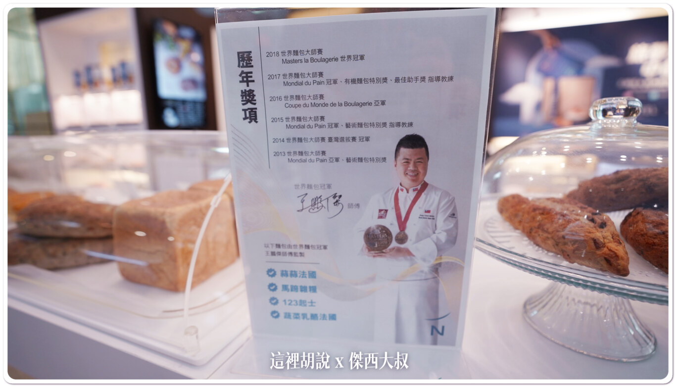 大廳麵包坊有跟麵包冠軍王鵬傑合作的麵包品項