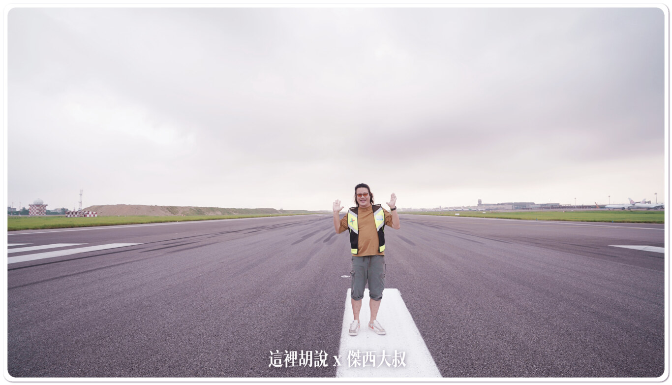 2023桃園機場體驗營：活動重點！連機師都沒做過！上跑道打滾！：傑西在跑道上