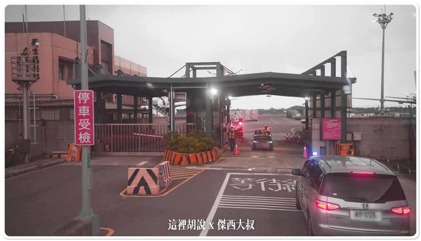 到了管制站，全車的人必須下車點人頭搭配活動的專用識別證跟身分證