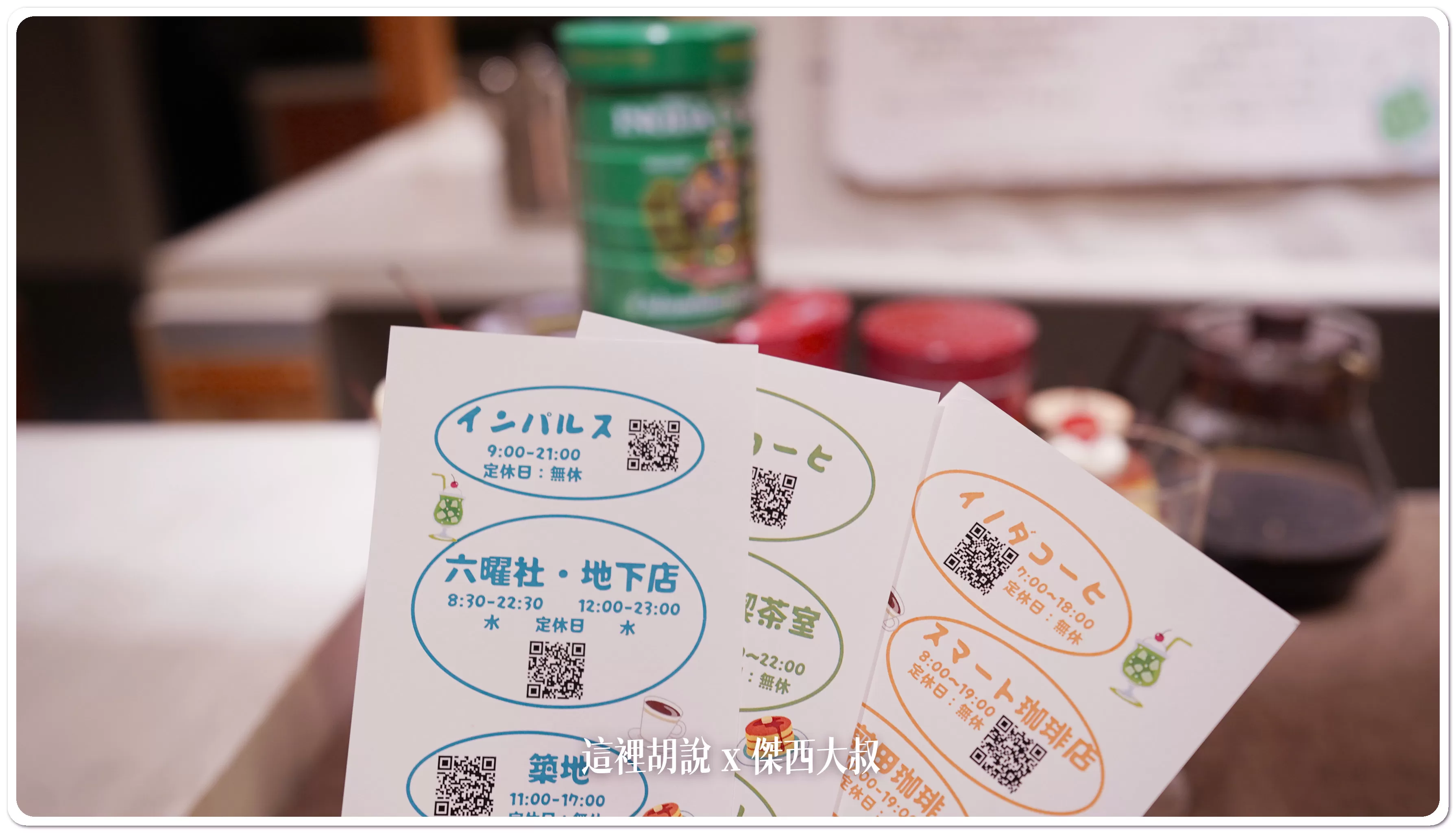 依照每個人的特性，最後推薦你去哪些咖啡店。有三種不同類型。結果因為飯店人員看我三種都有興趣，結果三張我都拿到了