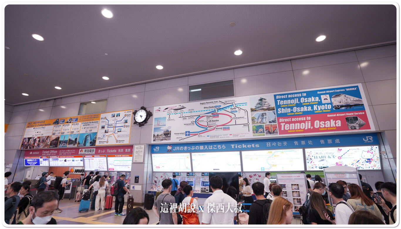 2023,HARUKA,haruka coupon ticket,JR WEST,JR西日本,京都,京都交通,大阪,大阪交通,大阪機場,日本,日本旅遊,關西機場 @這裡胡說 x 傑西大叔