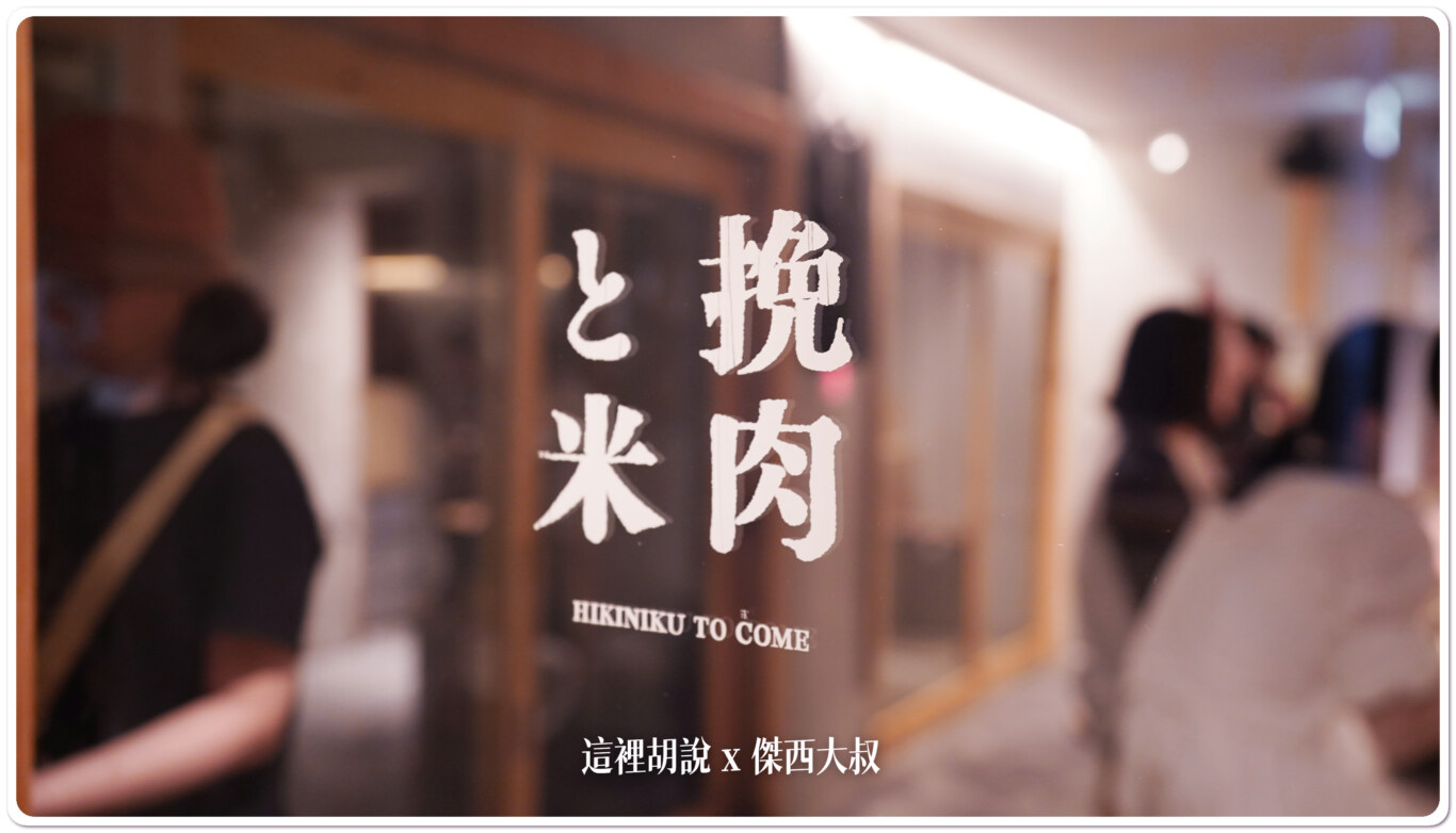京都 挽肉與米/挽肉と米 吃著就想要進行商業模式分析：排隊