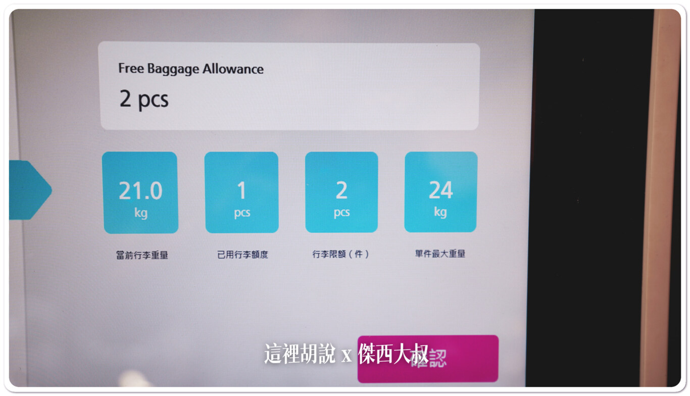 系統顯示得非常清楚,行李的上限數量FREE baggage allowance 你可以攜帶的免費行李數量這是傑西第一件的行李 系統顯示得非常清楚,行李的上限數量FREE baggage allowance 你可以攜帶的免費行李數量這是傑西第一件的行李
