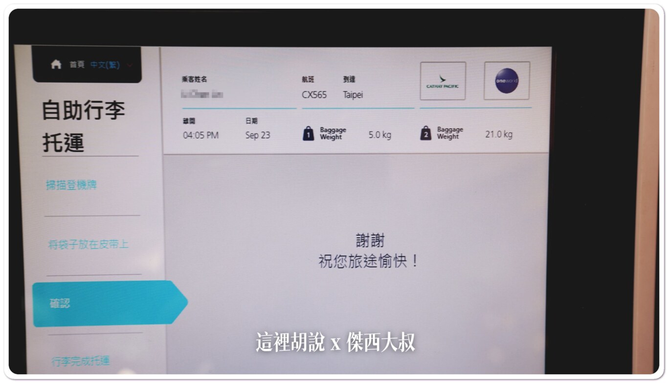 日本關西機場 自動化報到以及託運 其他機場自動化設備收集:完成托運 日本關西機場 自動化報到以及託運 其他機場自動化設備收集:完成托運