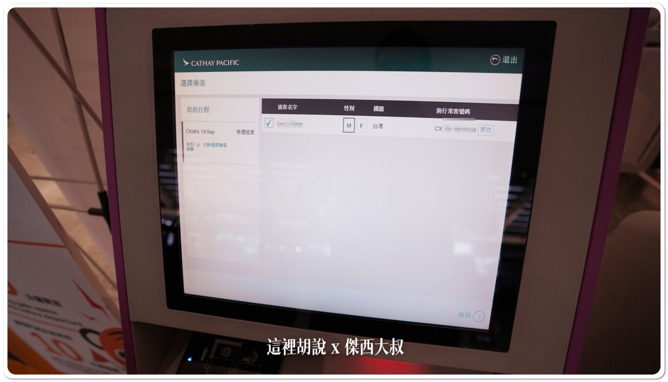 確認旅客姓名以及行程