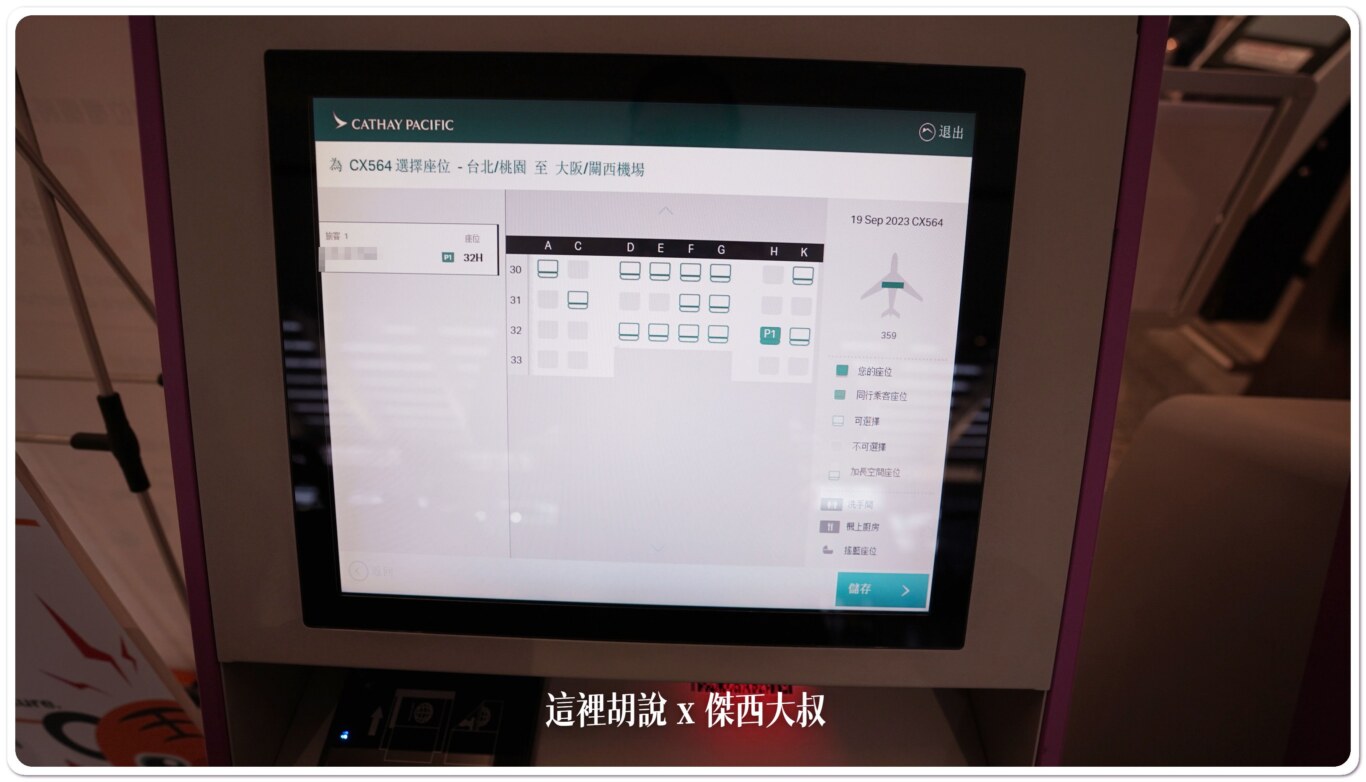 可以在這個階段考慮要不要更改座位