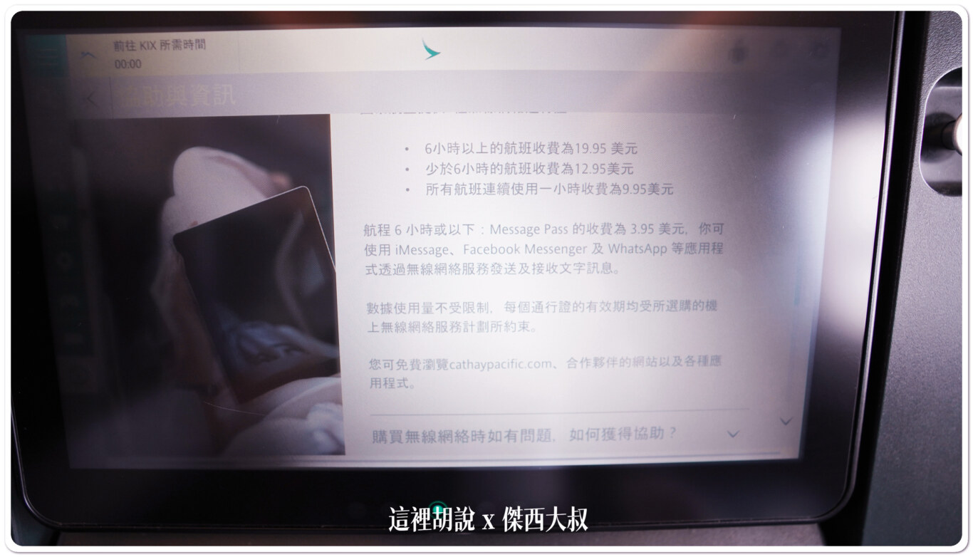 飛行記錄：CX564/CX565 TPE-KIX 國泰航空 台北大阪 A350 特選經濟艙：上網費用