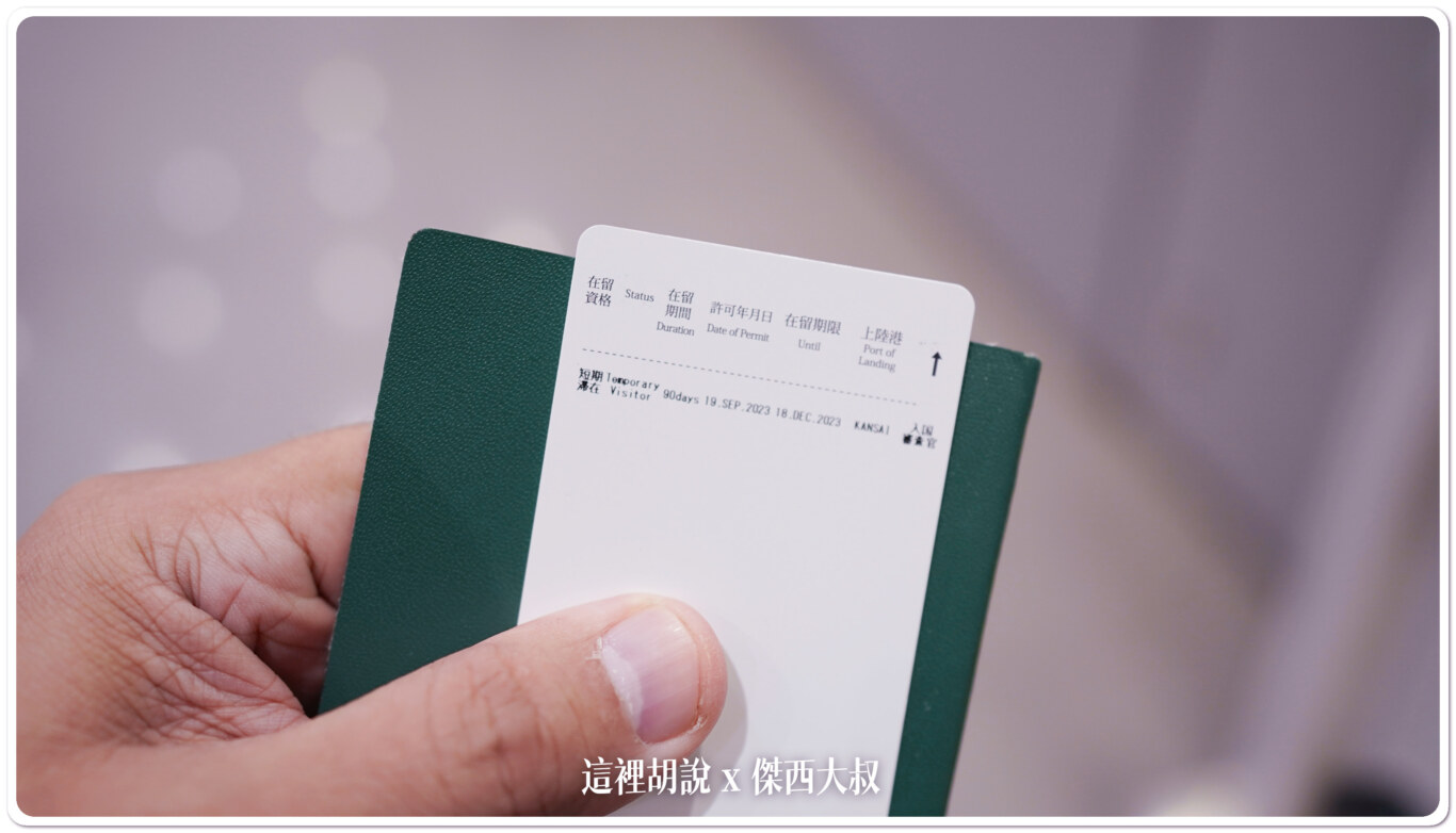入境程序完成之後會在卡片上列印出這一次入境的資格、日期、還有入境的時間點。