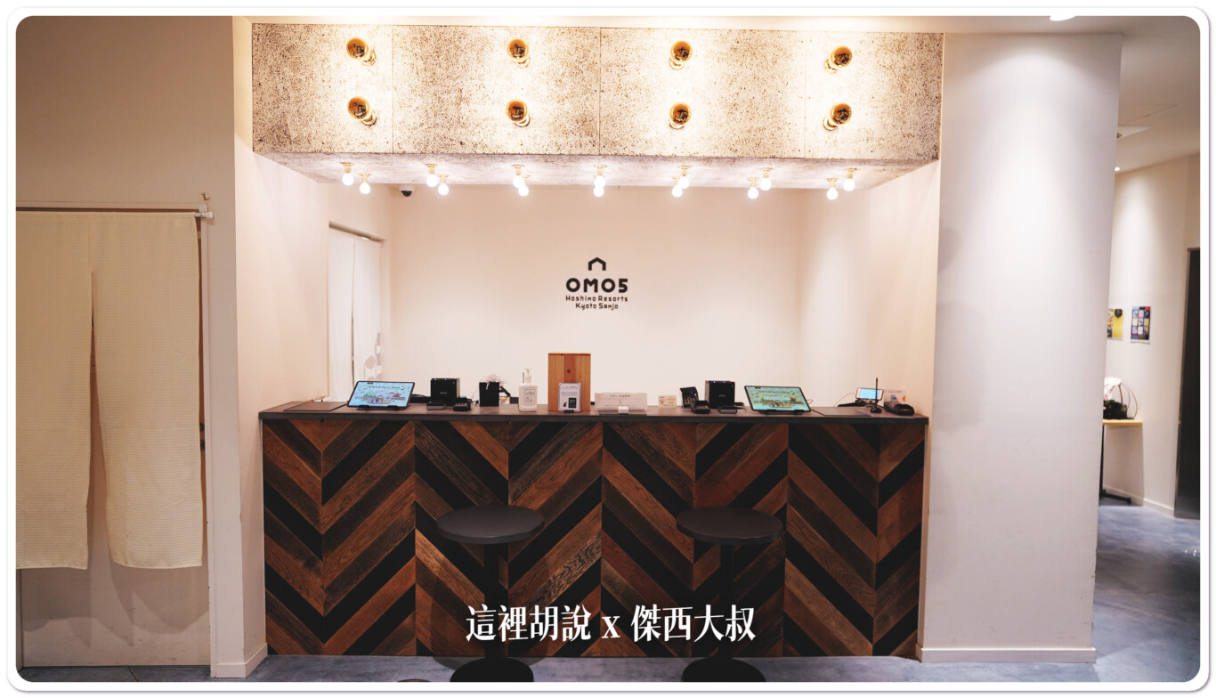 京都三條 OMO5 星野集團 喧囂都市當中的寧靜：櫃臺/自助CHECK IN設備/迷你特產櫃臺