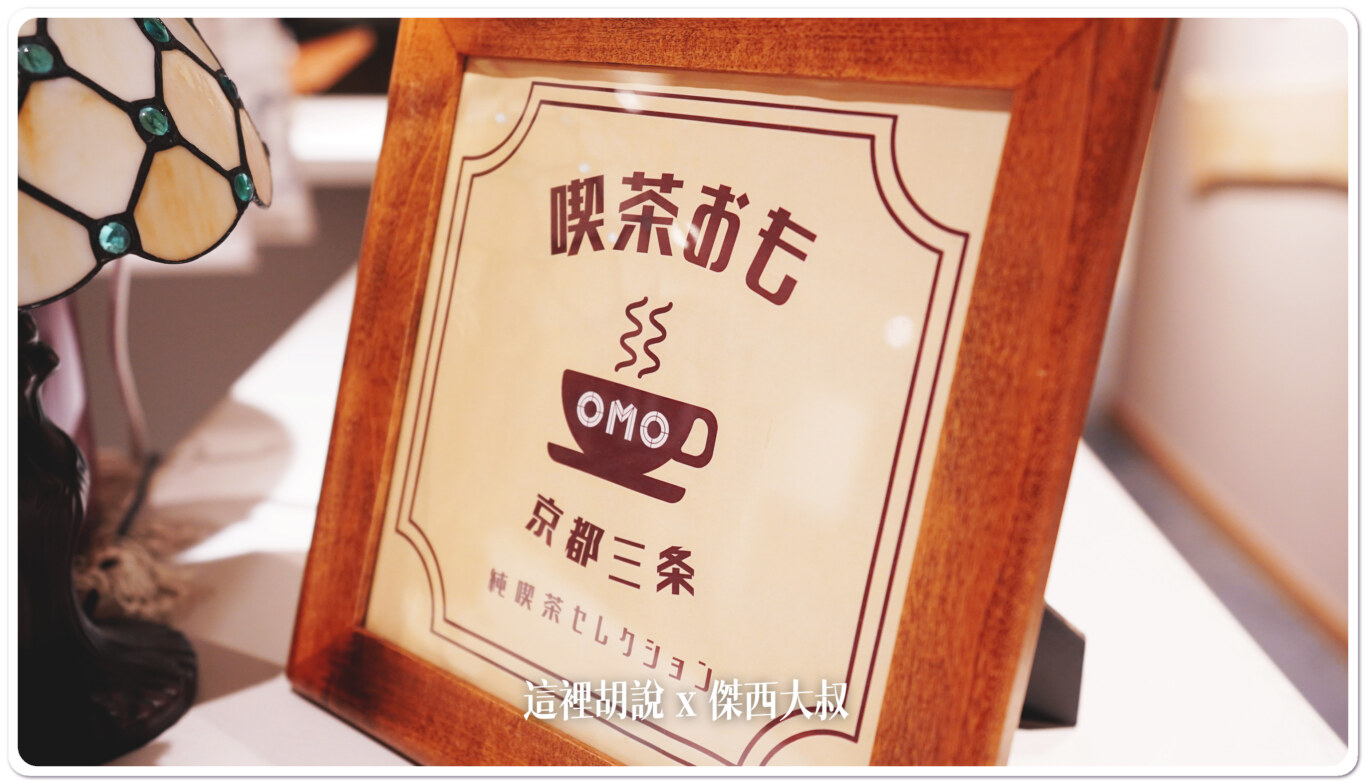京都三條 OMO5 星野集團 喧囂都市當中的寧靜：附加服務：在地咖啡店介紹導覽
