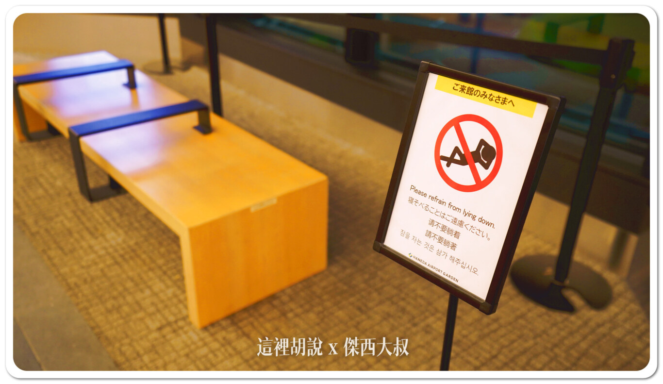 直接有標示不讓大家躺下