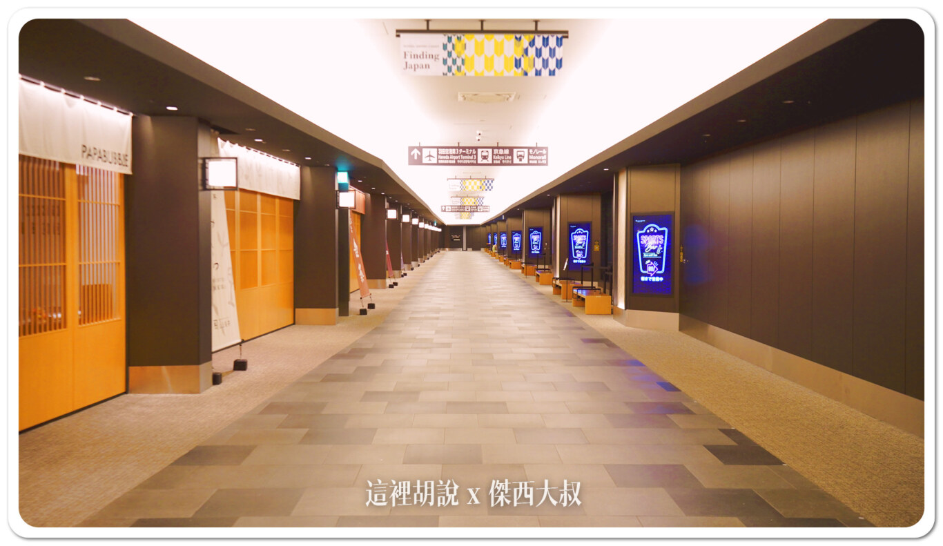 【羽田機場住宿】三航廈過夜不再狼狽！省錢打地鋪 VS 溫泉飯店全解析：羽田機場樓層