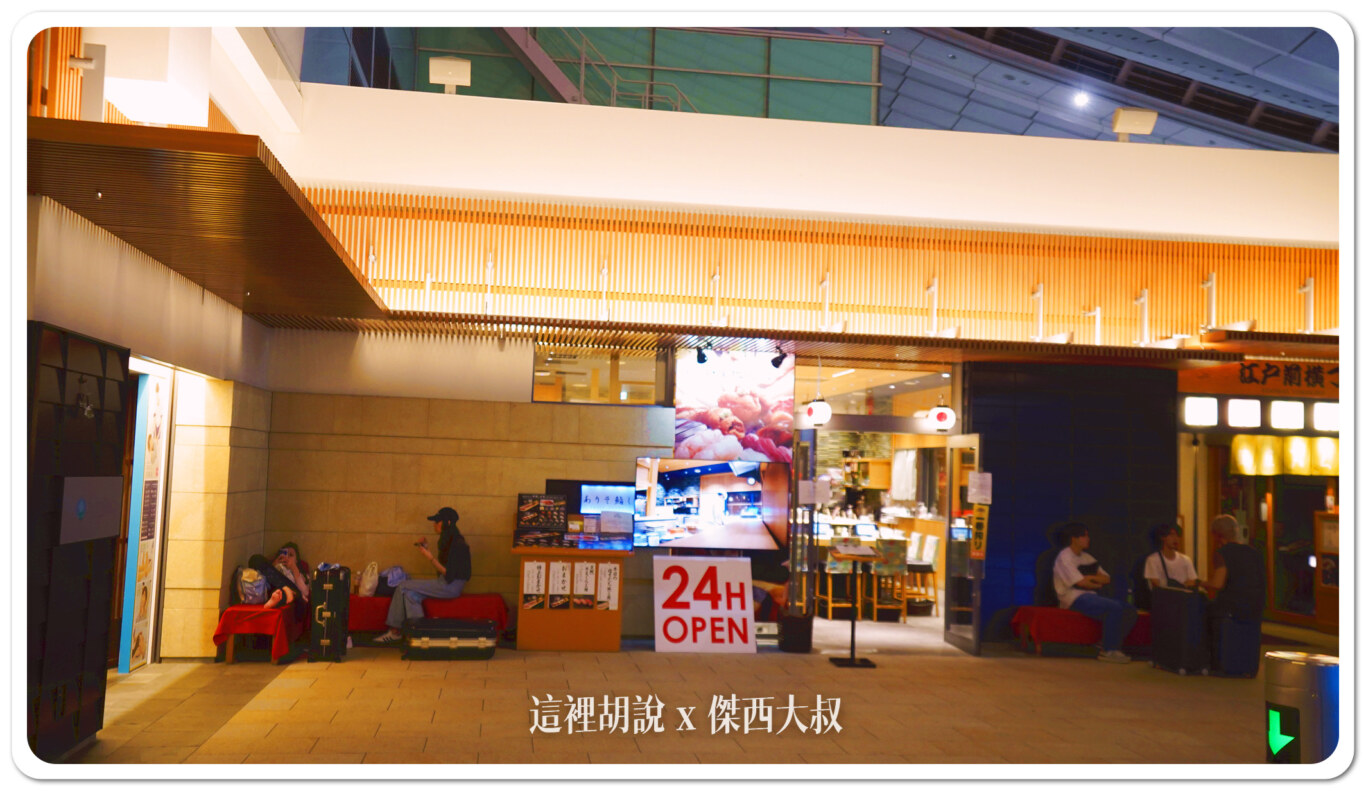 【羽田機場住宿】三航廈過夜不再狼狽！省錢打地鋪 VS 溫泉飯店全解析：深夜可以吃什麼(2024.09最新)