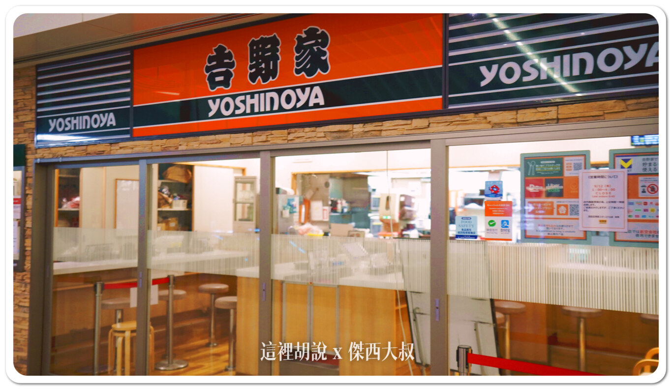 吉野家