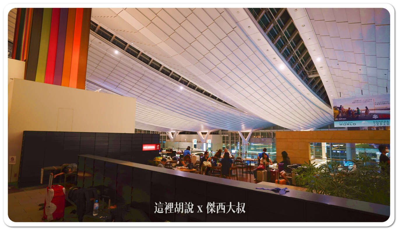 【羽田機場住宿】三航廈過夜不再狼狽！省錢打地鋪 VS 溫泉飯店全解析：深夜可以吃什麼(2024.09最新)