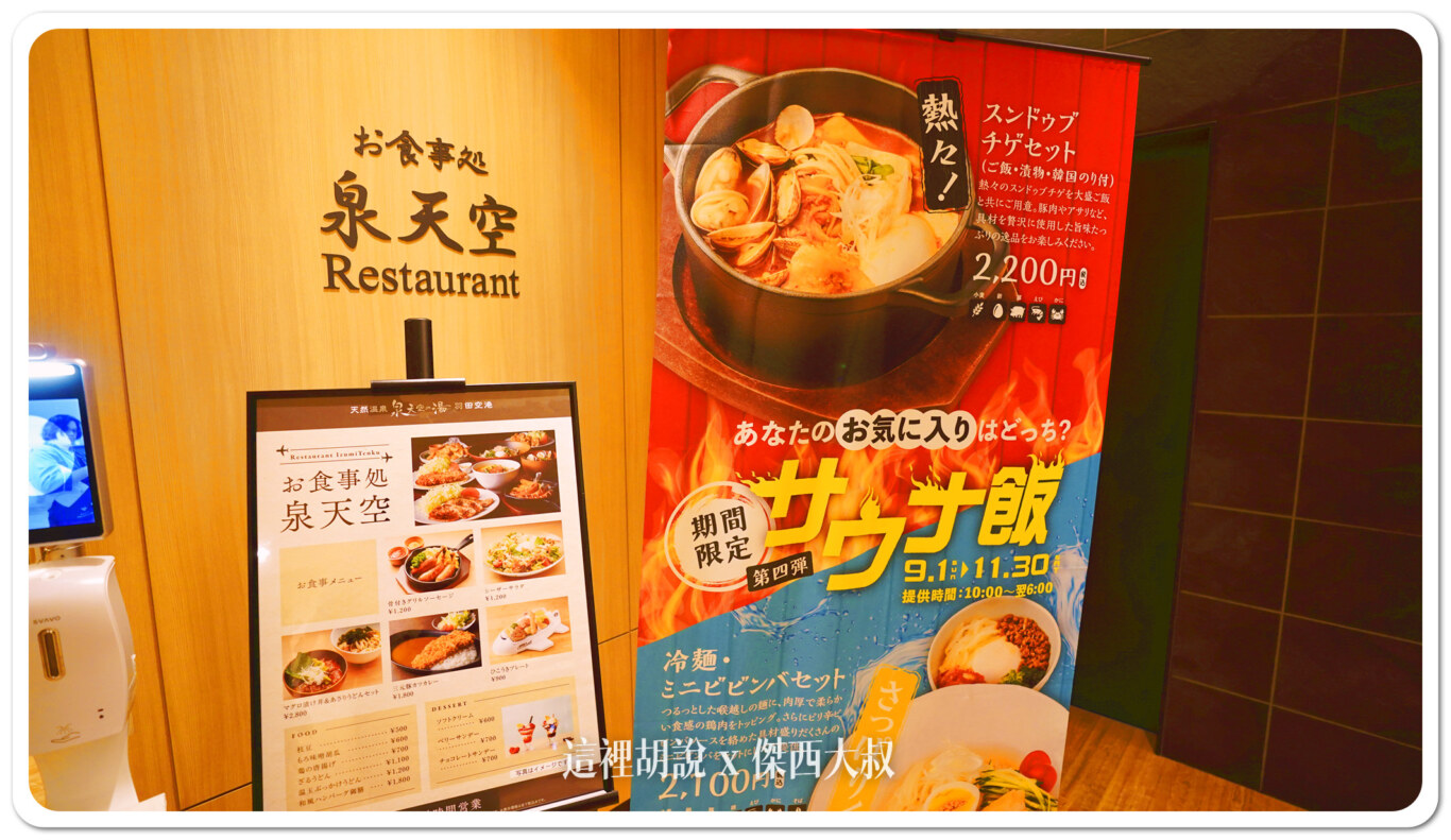 睡在機場系列：羽田機場 T3 泉天空之湯 24小時食堂 餐點是餐廳水準：24小時食堂