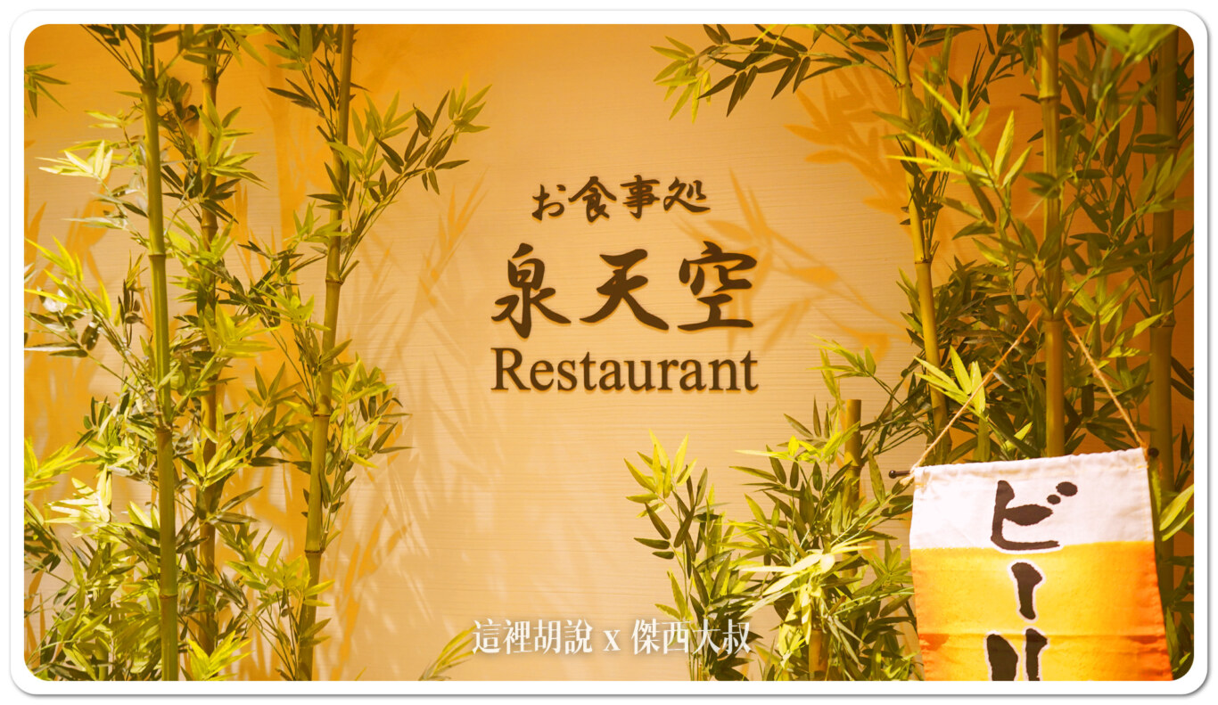 睡在機場系列：羽田機場 T3 泉天空之湯 24小時食堂 餐點是餐廳水準：24小時食堂