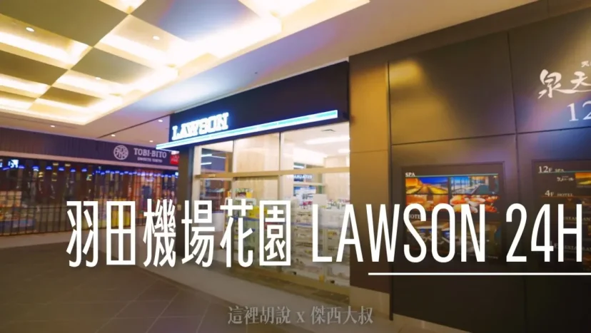 羽田機場花園 24小時LAWSON便利商店 有賣行李箱 - 這裡胡說 JL TALKS