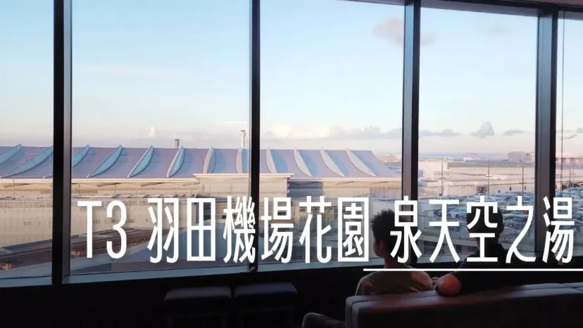 睡在機場系列:羽田機場 T3 泉天空之湯 24小時食堂 餐點是餐廳水準 - 這裡胡說 JL TALKS 睡在機場系列:羽田機場 T3 泉天空之湯 24小時食堂 餐點是餐廳水準 - 這裡胡說 JL TALKS