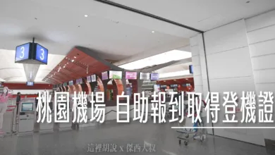 桃園機場  國泰航空自助報到取得登機證 - 這裡胡說 JL TALKS