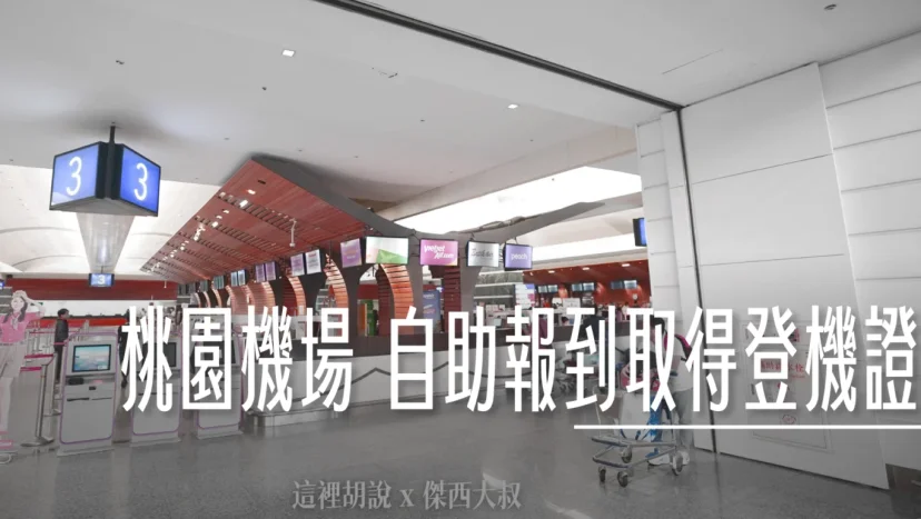 桃園機場  國泰航空自助報到取得登機證 - 這裡胡說 JL TALKS