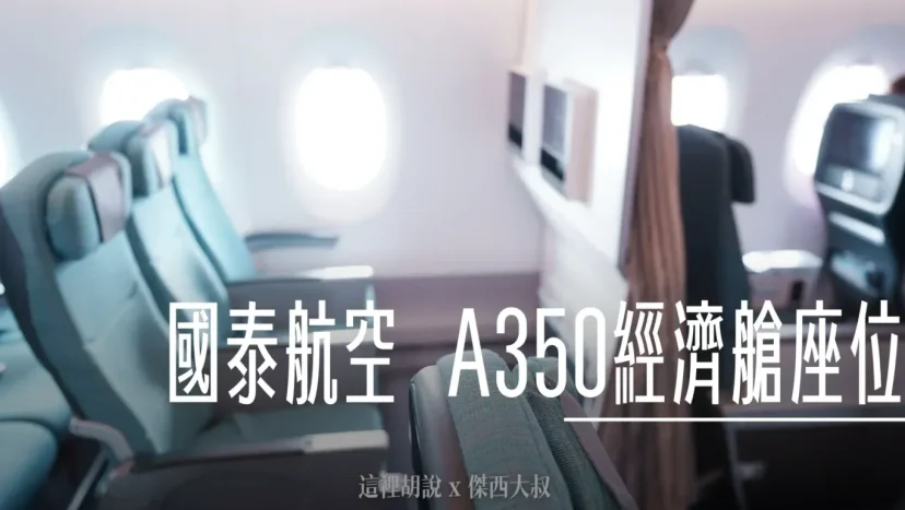 國泰航空 A350 經濟艙開箱 照片分區記錄 CX564/CX565 台北-大阪 - 這裡胡說 JL TALKS 國泰航空 A350 經濟艙開箱 照片分區記錄 CX564/CX565 台北-大阪 - 這裡胡說 JL TALKS