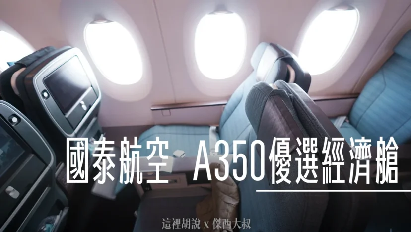 飛行記錄:CX564/CX565 TPE-KIX 國泰航空 台北大阪 A350 特選經濟艙 - 這裡胡說 JL TALKS 飛行記錄:CX564/CX565 TPE-KIX 國泰航空 台北大阪 A350 特選經濟艙 - 這裡胡說 JL TALKS