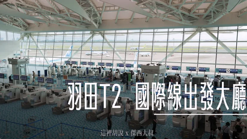 羽田機場 第二航廈國際線出發大廳 - 這裡胡說 JL TALKS 羽田機場 第二航廈國際線出發大廳 - 這裡胡說 JL TALKS