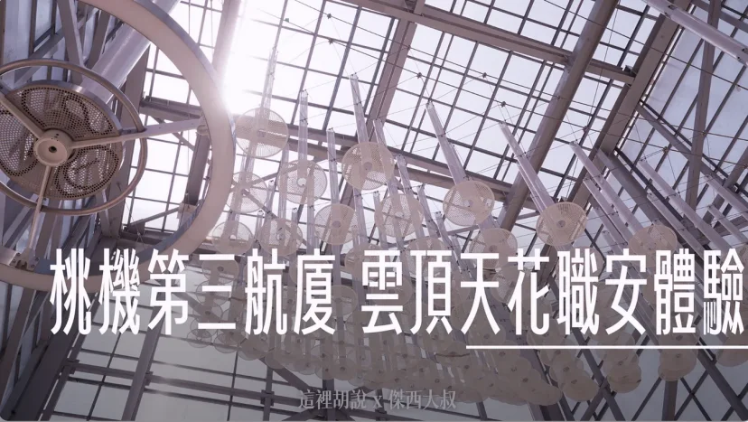 桃園機場2023體驗營:第三航廈會長這樣 雲頂雛形 職安體驗館訓練基地 - 這裡胡說 JL TALKS 桃園機場2023體驗營:第三航廈會長這樣 雲頂雛形 職安體驗館訓練基地 - 這裡胡說 JL TALKS