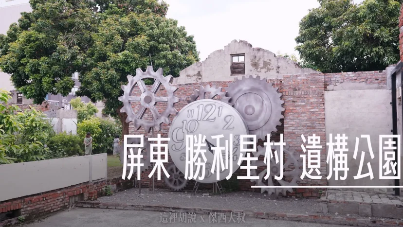傑西屏東口袋：勝利星村 遺構公園 - 這裡胡說 JL TALKS