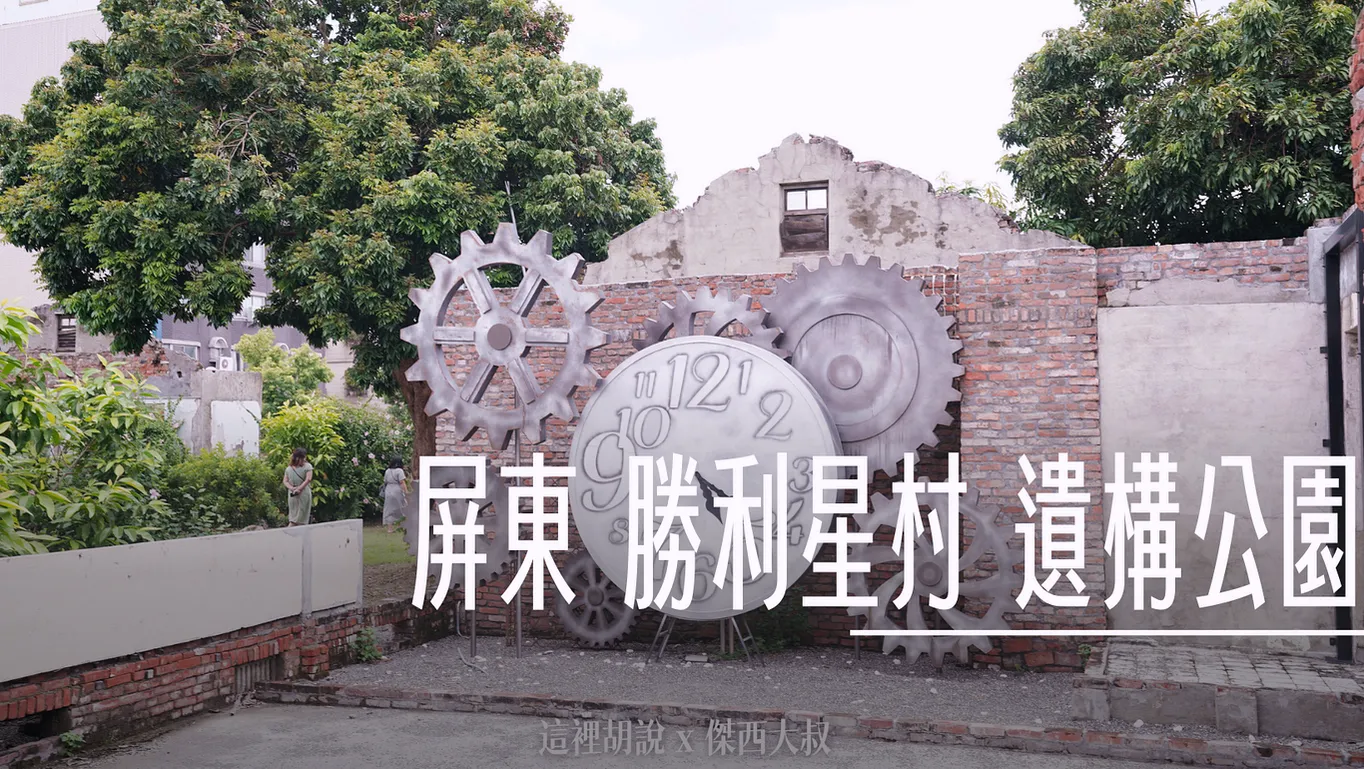 傑西屏東口袋：勝利星村 遺構公園 - 這裡胡說 JL TALKS