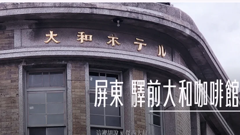 傑西屏東口袋：屏東火車站前 驛前大和咖啡館 - 這裡胡說 JL TALKS