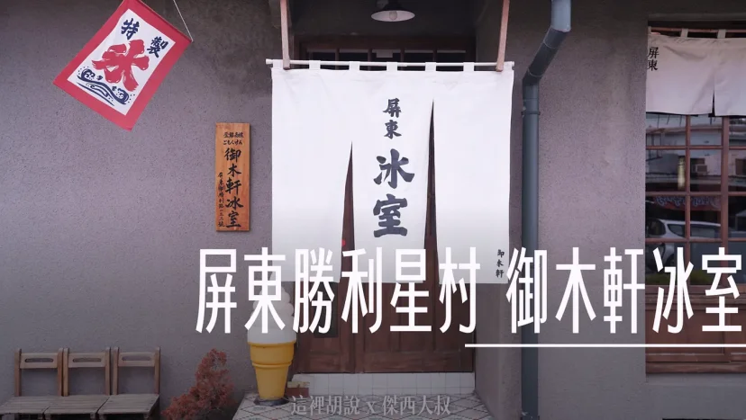傑西屏東口袋：勝利星村 御木軒冰室 - 這裡胡說 JL TALKS