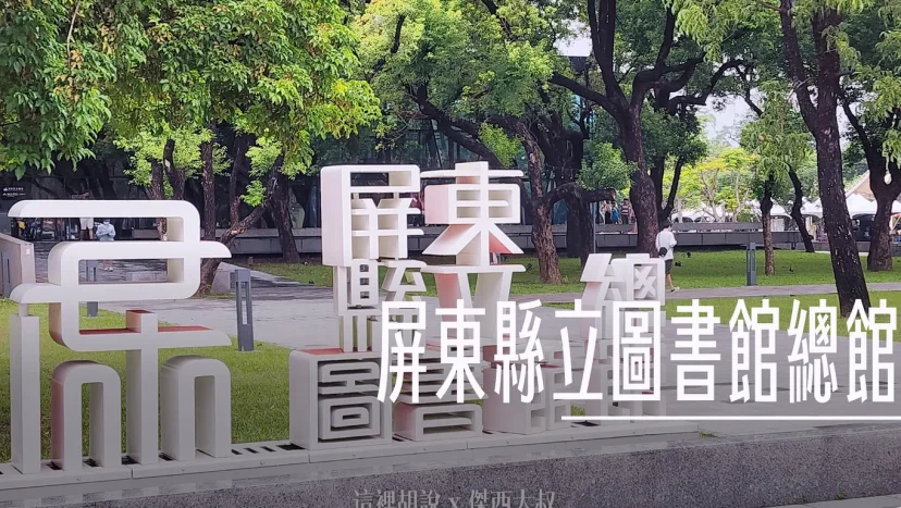 傑西屏東口袋：屏東總圖 屏東縣立圖書館總館 - 這裡胡說 JL TALKS