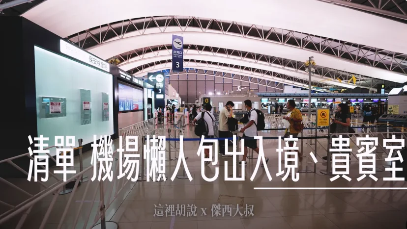 傑西的機場相關文章 出入境 機場懶人包 貴賓室記錄 - 這裡胡說 JL TALKS