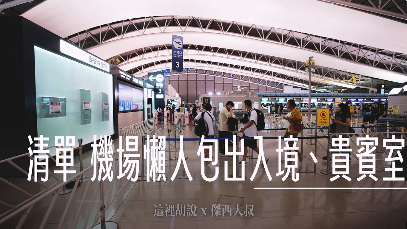 傑西的機場相關文章 出入境 機場懶人包 貴賓室記錄 - 這裡胡說 JL TALKS