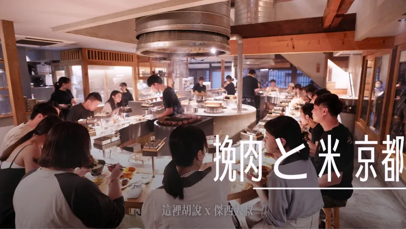 京都 挽肉與米/挽肉と米 吃著就想要進行商業模式分析 - 這裡胡說 JL TALKS 京都 挽肉與米/挽肉と米 吃著就想要進行商業模式分析 - 這裡胡說 JL TALKS