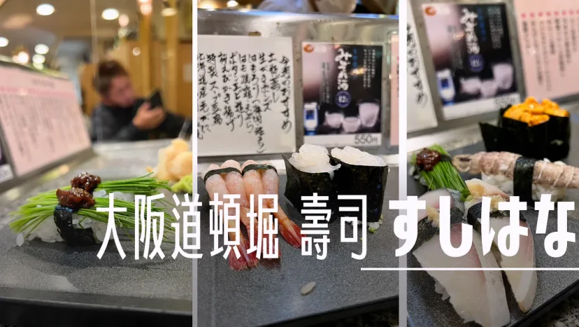 大阪道頓堀 壽司 すしはな - 這裡胡說 JL TALKS 大阪道頓堀 壽司 すしはな - 這裡胡說 JL TALKS