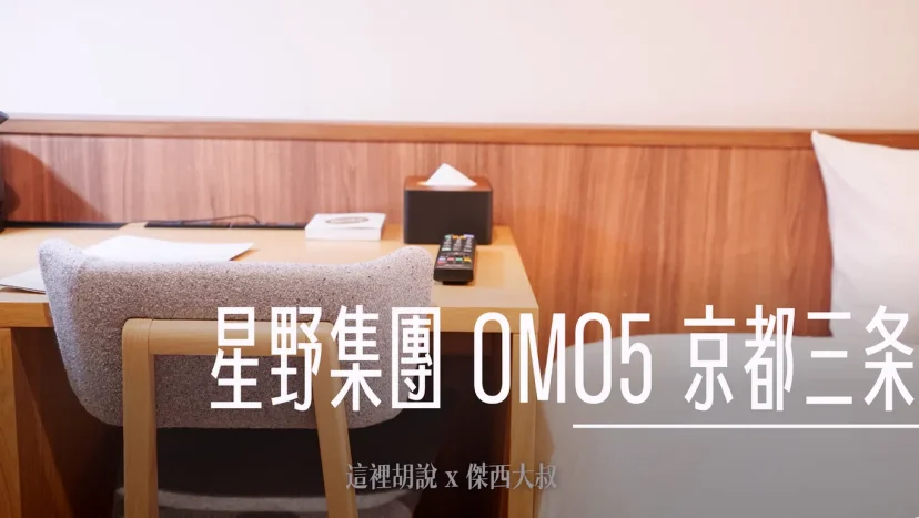 京都三條 OMO5 星野集團 喧囂都市當中的寧靜 - 這裡胡說 JL TALKS